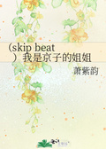 网王skip beat