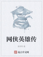 网侠英雄传
