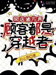 网店通万界,顾客都是穿越者