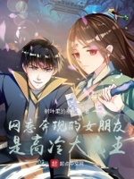 网恋奔现的女朋友是高冷大魔王