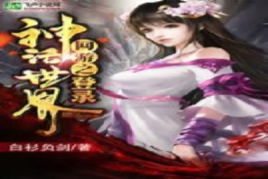 网游之登陆神话世界
