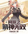 网游之箭神无双