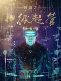 网游之神级超管小说