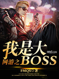 网游之大神是boss