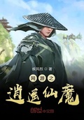 网游之逍遥仙魔免费