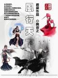 网游之风行天下漫画