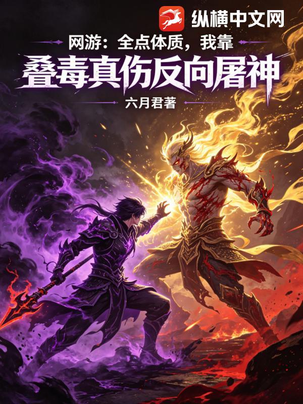 网游：全点体质,我靠叠毒真伤反向屠神