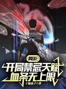 网游：开局禁忌天赋,血条无上限