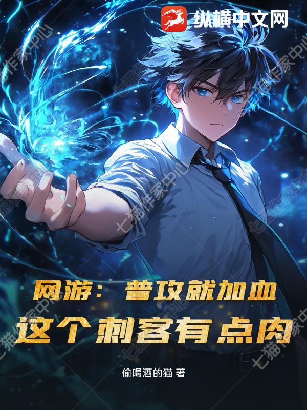 网游：普攻就加血,这个刺客有点肉
