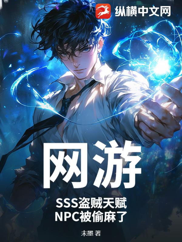 网游：SSS盗贼天赋,NPC被偷麻了
