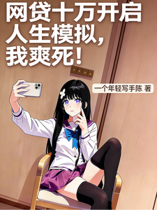 网贷十万开启人生模拟,我爽死！