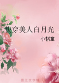 美绝人寰白月光 快穿