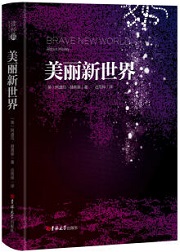 美丽新世界