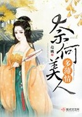 美人多情（高H,1vn）