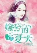 美人婉兮