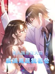 美人揣崽在大院,反派竟是我老公