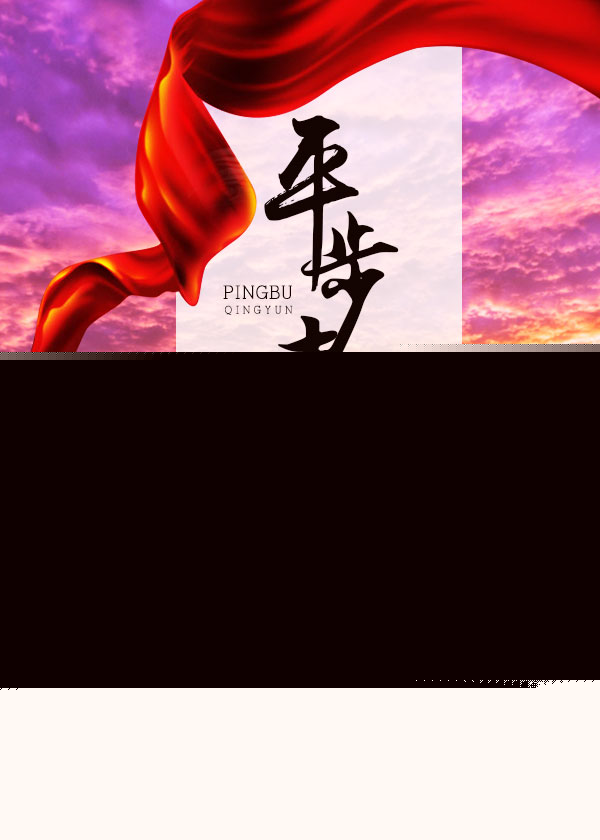 美人香草：平步青云