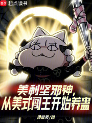 美利坚邪神,从美式闯王开始养蛊