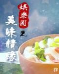 美味撩人（娱乐圈）