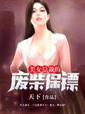 美女总裁的废物老公小说全集