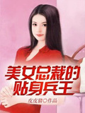 美女总裁贴身兵王-六皮皮者