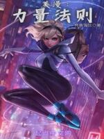 美漫：力量法则
