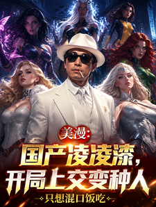 美漫：国产凌凌漆,开局上交变种