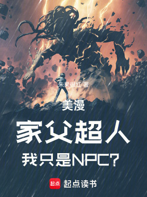美漫：家父超人,我只是NPC？