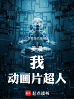 美漫：我,动画片超人！
