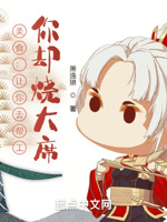 美食：让你去帮工,你却烧大席！