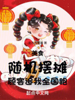 美食：随机摆摊,顾客追我全国跑