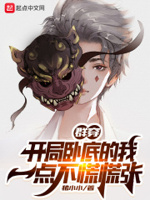 群穿,开局卧底的我一点不慌慌张