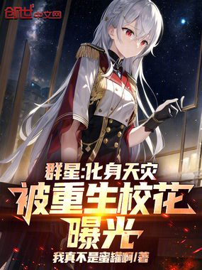 群星：化身天灾,被重生校花曝光