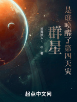 群星：是谁唤醒了第四天灾