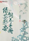 类似绿茶养成手册