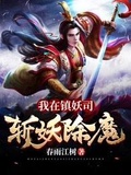 类似斩妖除魔司的小说