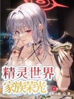 精灵世界家族荣光