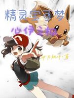 精灵宝可梦心伊之枫