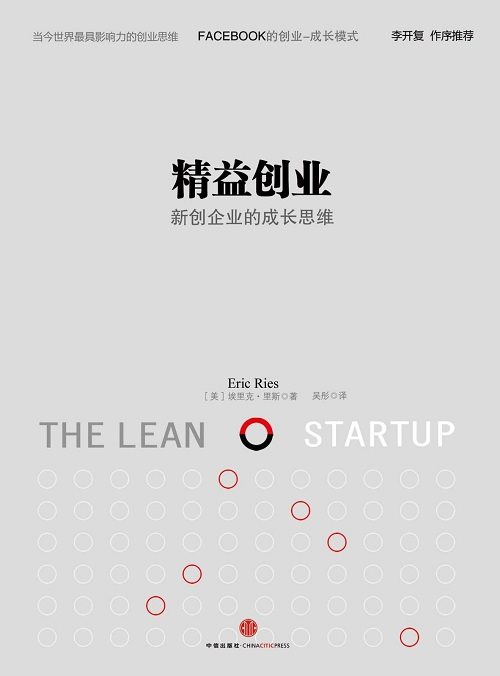 精益创业：新创企业的成长思维