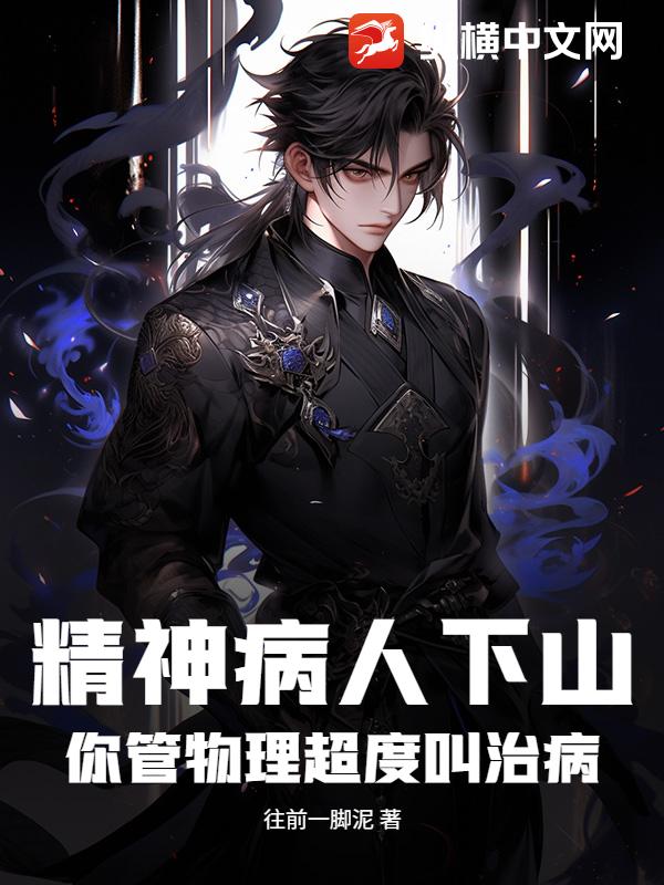精神病人下山,你管物理超度叫治病？