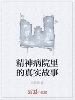 精神病院里的真实故事