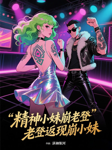 精神小妹崩老登,老登返现崩小妹