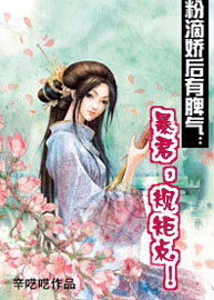 粉滴娇后有脾气：暴君,规矩点