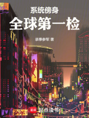 系统傍身,全球第一检