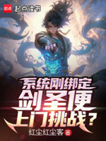 系统刚绑定,剑圣便上门挑战？