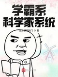 系统想让我去当科学家