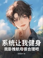 系统让我健身,我卧推航母很合理吧？