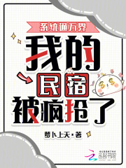 系统通万界,我的民宿被疯抢了！
