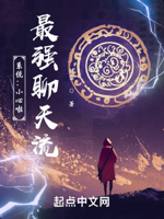 系统：小心啦！最强聊天流！