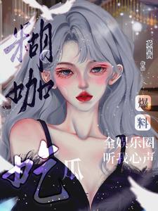 糊咖爆料,全娱乐圈听我心声吃瓜